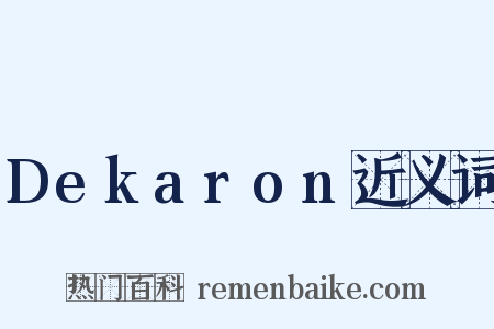 Dekaron近义词是什么意思的图片
